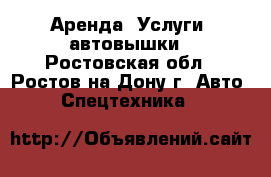 Аренда (Услуги) автовышки - Ростовская обл., Ростов-на-Дону г. Авто » Спецтехника   